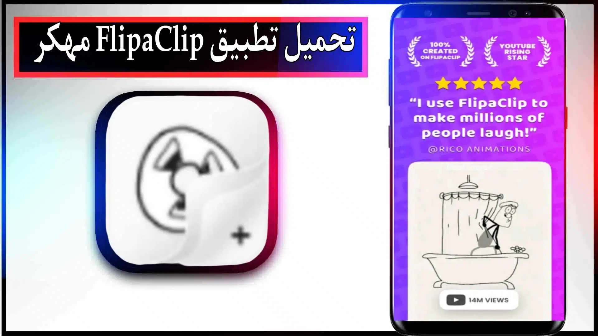 تحميل تطبيق FlipaClip مهكر للاندرويد والايفون اخر اصدار 2024 مجانا 2 تحميل تطبيق FlipaClip مهكر للاندرويد والايفون اخر اصدار 2024 مجانا