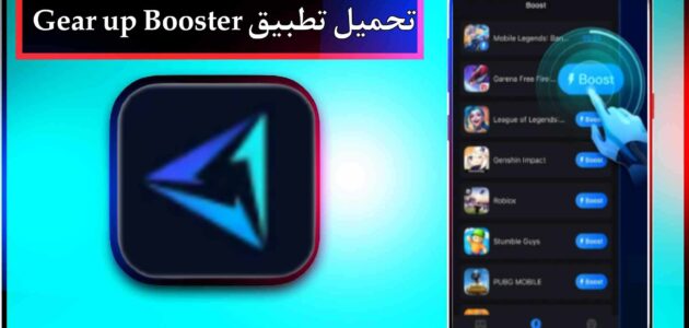 تحميل تطبيق Gear up Booster APK مهكر اخر اصدار 2023