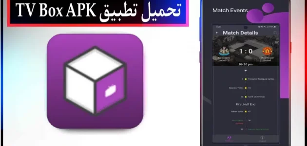 تحميل تطبيق TV Box الجديد بكود التفعيل لمشاهدة القنوات والمباريات 2024 مجانا