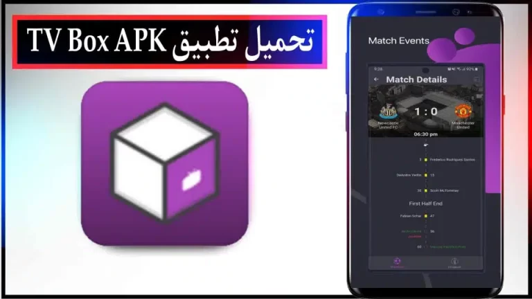 قم بتحميل تطبيق TV Box الجديد مع رمز التفعيل لمشاهدة 2024 قناة ومباريات مجاناً