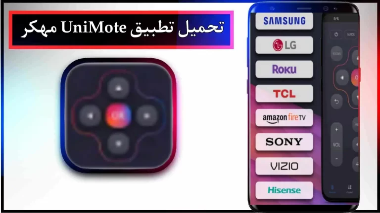 تحميل تطبيق UniMote Mod apk للاندرويد والايفون اخر اصدار 2023 من ميديا فاير
