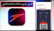 تحميل تطبيق austrian airlines للاندرويد وللايفون اخر اصدار 2023 مجانا