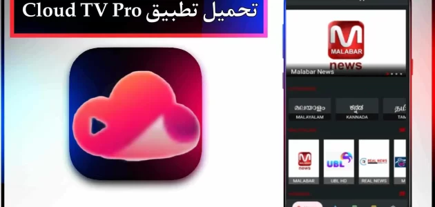 تحميل تطبيق cloud tv apk لمشاهدة القنوات المشفرة 2023