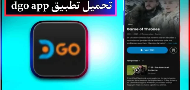 تحميل تطبيق dgo app لمشاهدة الافلام والمسلسلات بدون اعلانات 2023 مجانا