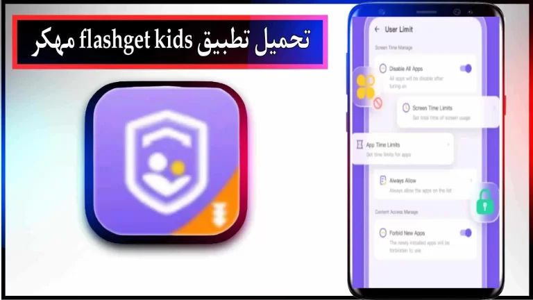 تحميل تطبيق Flashget Kids مهكر للاندرويد والايفون اخر اصدار 2024 من ميديا ​​فاير