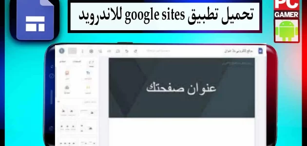 تحميل تطبيق google sites وتسجيل الدخول بسهولة للاندرويد اخر صدار 2023