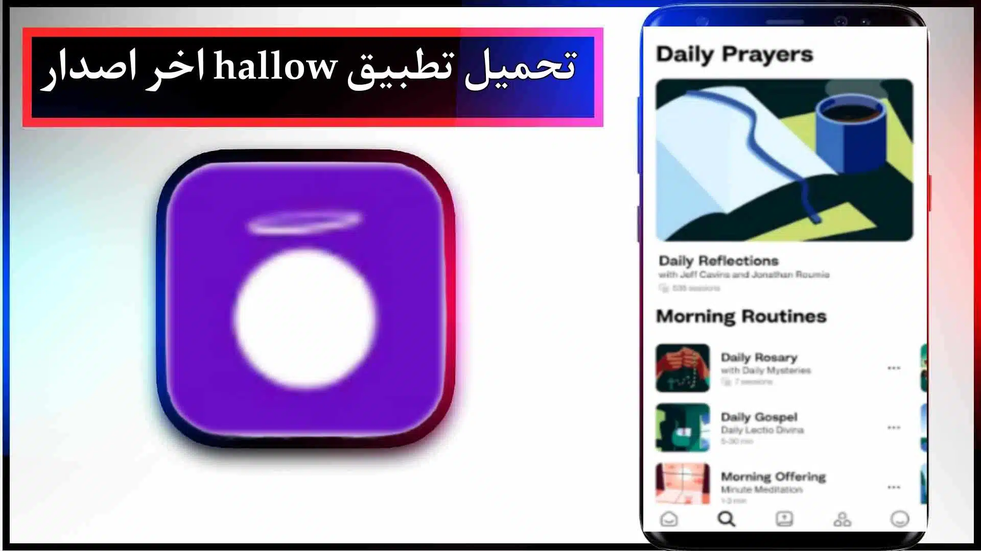 تحميل تطبيق Hallow للاندرويد والايفون اخر اصدار 2023 مجانا 2 تحميل تطبيق Hallow للاندرويد والايفون اخر اصدار 2023 مجانا