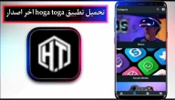 تحميل تطبيق hoga toga app للاندرويد اخر اصدار 2023