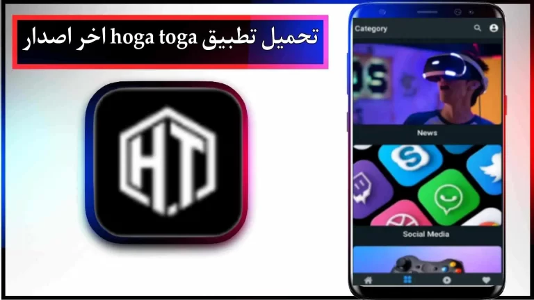 تحميل تطبيق هوجا توجا للاندرويد اخر اصدار 2023 من ميديا فاير