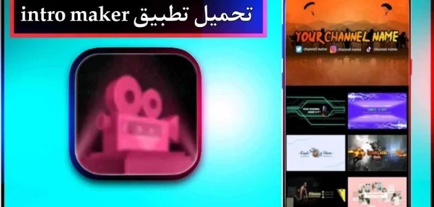 تحميل تطبيق intro maker مهكر للاندرويد وللايفون اخر اصدار 2024
