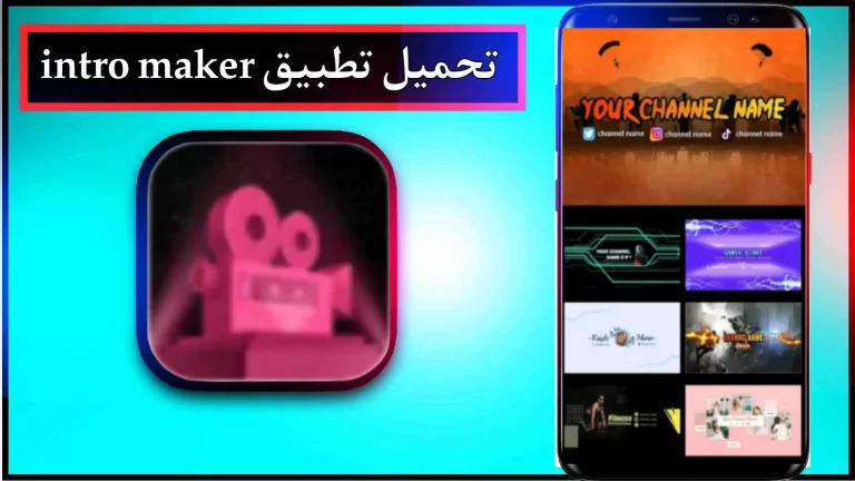 تحميل تطبيق انترو ميكر مهكر للاندرويد والايفون اخر اصدار 2024 1