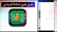 تحميل تطبيق irbahnet للربح من الانترنت للمبتدئين 2023 مجانا