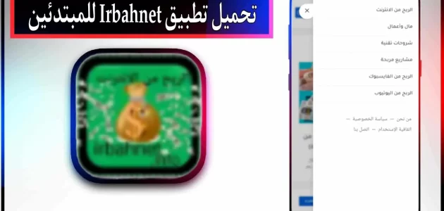 تحميل تطبيق irbahnet للربح من الانترنت للمبتدئين 2023 مجانا