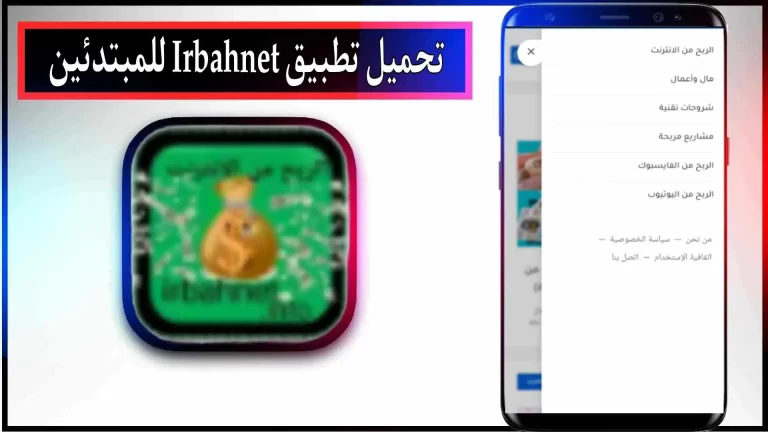 تحميل تطبيق irbahnet لربح المال من الانترنت للمبتدئين 2023 مجانا