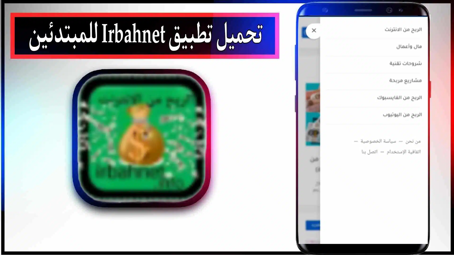 تحميل تطبيق irbahnet لربح المال من الانترنت للمبتدئين 2023 مجانا 2 تحميل تطبيق irbahnet لربح المال من الانترنت للمبتدئين 2023 مجانا
