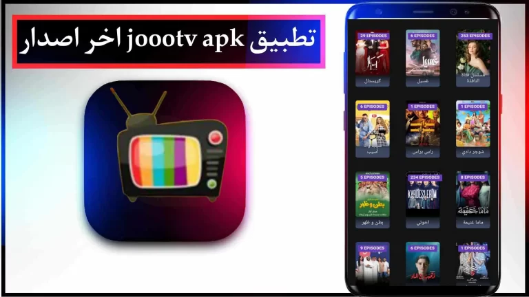 تحميل تطبيق joootv apk اخر اصدار لمشاهدة المسلسلات مجانا للايفون والاندرويد 2023