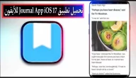 تحميل تطبيق journal app ios 17 للايفون وللاندرويد اخر اصدار 2023 مجانا