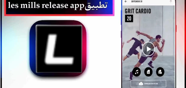تحميل تطبيق les mills للاندرويد وللايفون اخر اصدار 2023 مجانا