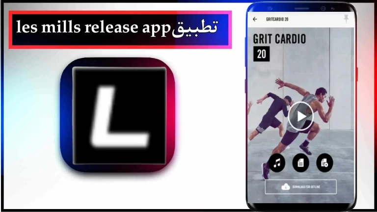 تحميل تطبيق لي ميلز للاندرويد والايفون اخر اصدار 2023 مجانا