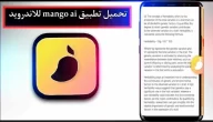 تحميل تطبيق mango ai للاندرويد وللايفون اخر اصدار 2023 مجانا