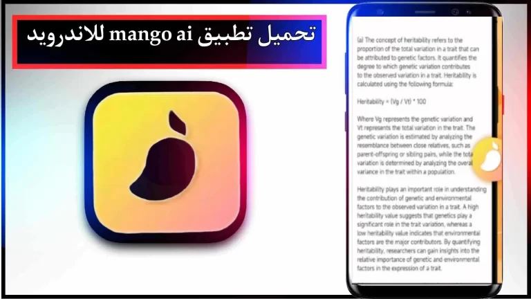 تحميل تطبيق mango ai للاندرويد والايفون اخر اصدار 2023 مجانا