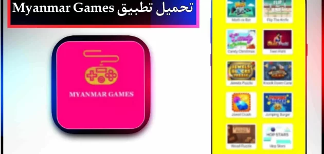 تحميل تطبيق myanmar-gamer obb for mm للاندرويد اخر اصدار 2023