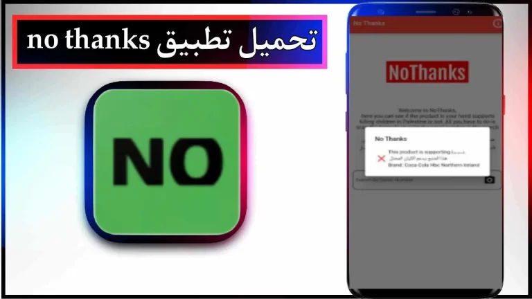 تحميل تطبيق لا شكرا للمقاطعة اخر اصدار 2023 من ميديا فاير