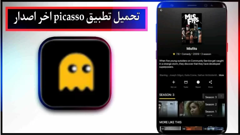 تحميل تطبيق بيكاسو للاندرويد والايفون اخر اصدار 2023 مجانا