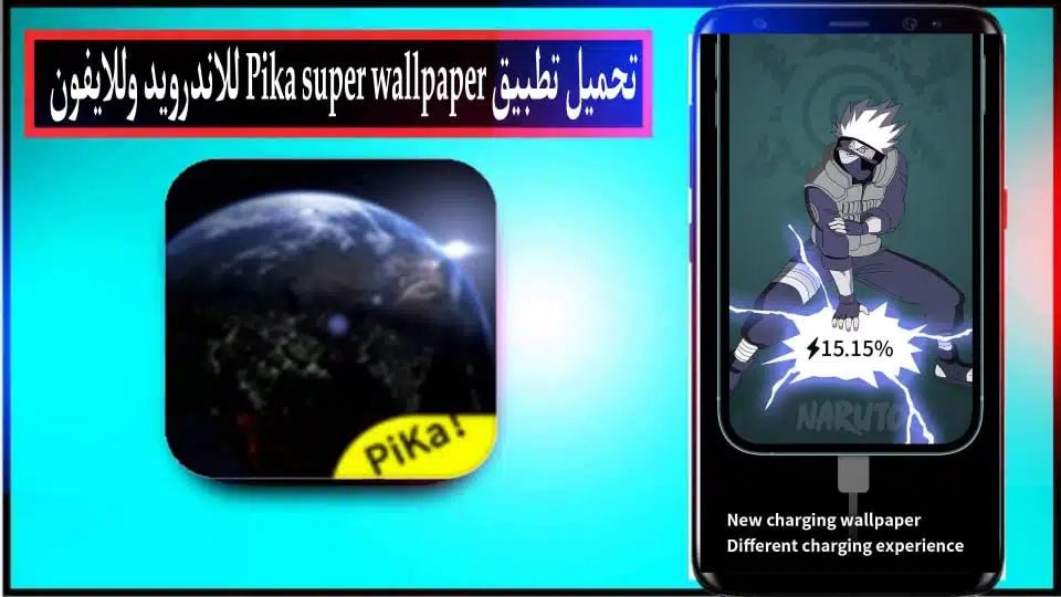 تحميل تطبيق Pika Super Wallpaper 2024 مهكر للاندرويد والايفون من ميديا فاير 3 تحميل تطبيق Pika Super Wallpaper 2024 مهكر للاندرويد والايفون من ميديا فاير 2