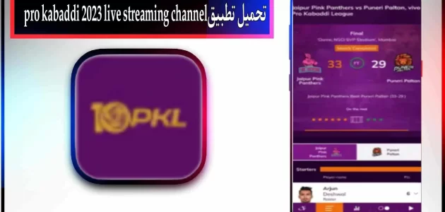 تحميل تطبيق pro kabaddi live streaming app للاندرويد وللايفون اخر اصدار 2023 مجانا