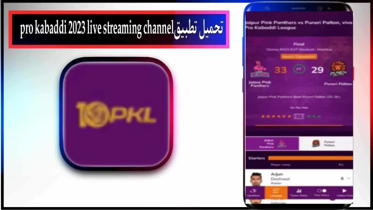 تحميل تطبيق البث المباشر Pro Kabaddi للاندرويد والايفون اخر اصدار 2023 مجانا