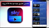 تحميل تطبيق sky go app للاندرويد وللايفون اخر اصدار 2023