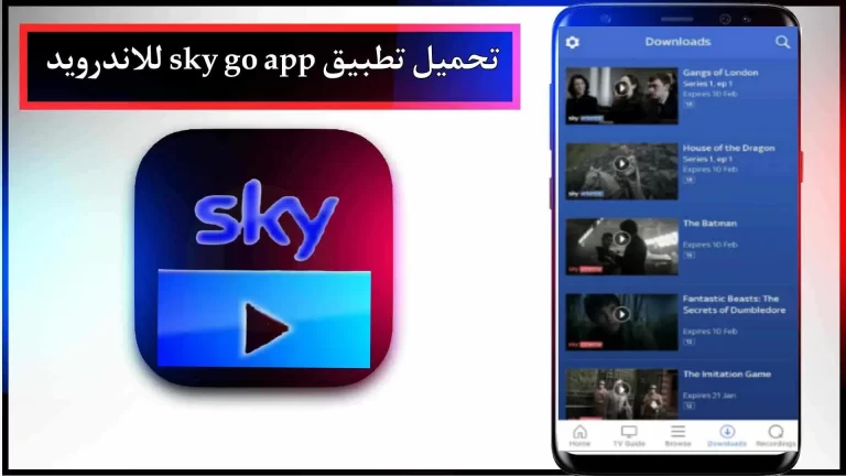 تحميل تطبيق Sky Go للاندرويد والايفون اخر اصدار 2023 من ميديا فاير