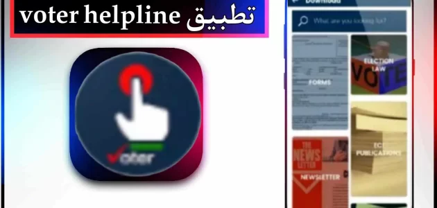 تحميل تطبيق voter helpline app للاندرويد وللايفون اخر اصدار 2023 مجانا