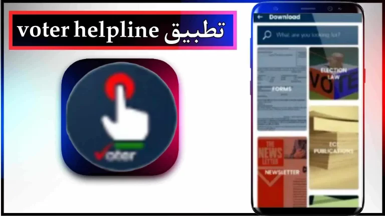 تحميل تطبيق خط مساعدة الناخبين للاندرويد والايفون اخر اصدار 2023 مجانا