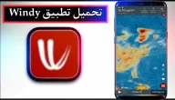 تحميل تطبيق windy app مهكر للاندرويد وللايفون اخر اصدار 2023