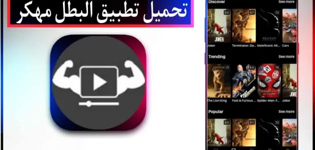 تحميل تطبيق البطل Elbatal TV APK مهكر 2024 لمشاهدة الافلام والمسلسلات مجانا