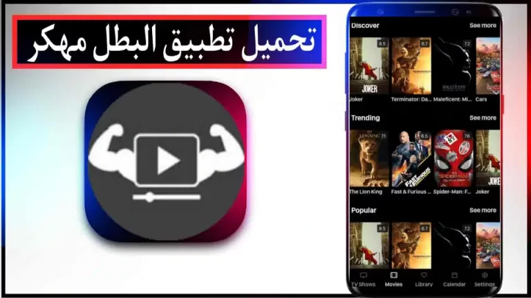 تحميل تطبيق Elbatal TV APK مهكر 2024 لمشاهدة الأفلام والمسلسلات مجانا