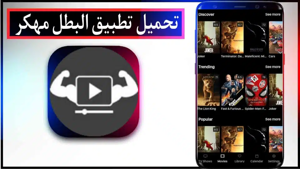 تحميل تطبيق Elbatal TV APK مهكر 2024 لمشاهدة الأفلام والمسلسلات مجانا 2 تحميل تطبيق Elbatal TV APK مهكر 2024 لمشاهدة الأفلام والمسلسلات مجانا