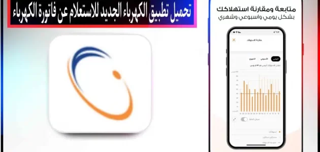 تحميل تطبيق الكهرباء الجديد للاستعلام عن فاتورة الكهرباء للاندرويد وللايفون 2024