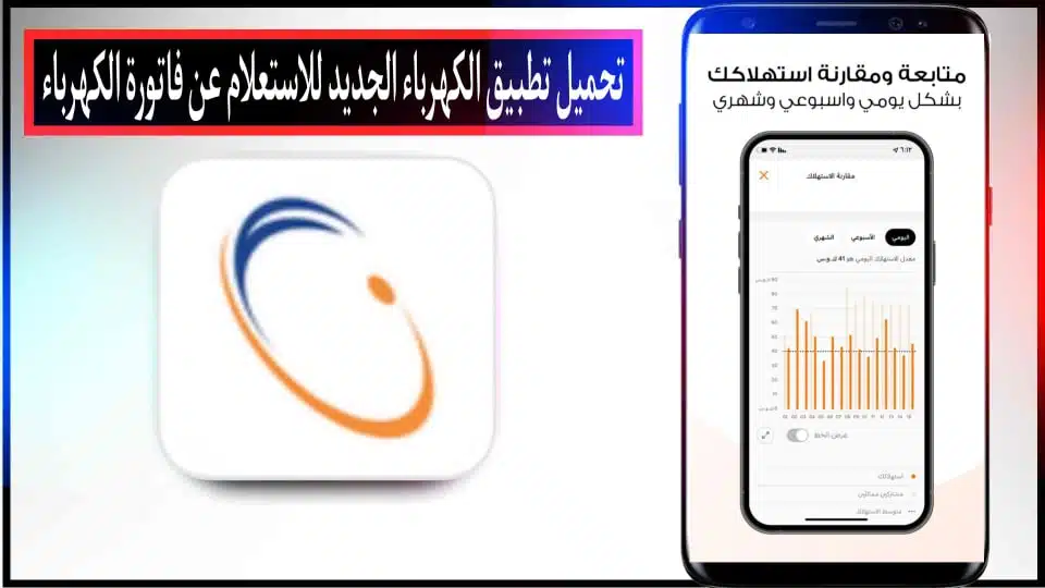 حمل تطبيق الكهرباء الجديد للاستعلام عن فاتورة الكهرباء للاندرويد والايفون 2024 2 حمل تطبيق الكهرباء الجديد للاستعلام عن فاتورة الكهرباء للاندرويد والايفون 2024 2