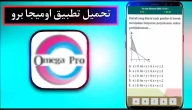 تحميل تطبيق اوميجا برو للاندرويد اخر اصدار 2024