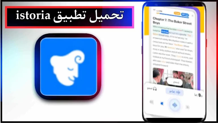تحميل تطبيق استوريا المدفوع مهكر اخر اصدار 2024 من ميديا ​​فاير