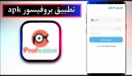 تحميل تطبيق بروفيسور للاندرويد وللايفون اخر اصدار 2023