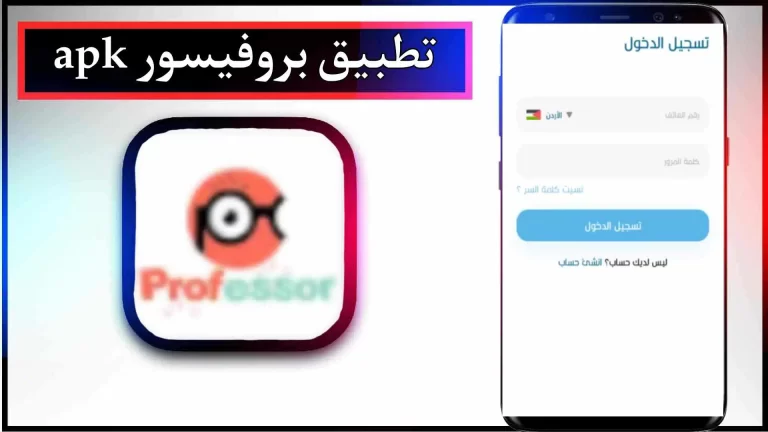 تحميل تطبيق البروفيسور للاندرويد والايفون اخر اصدار 2023 من ميديا فاير