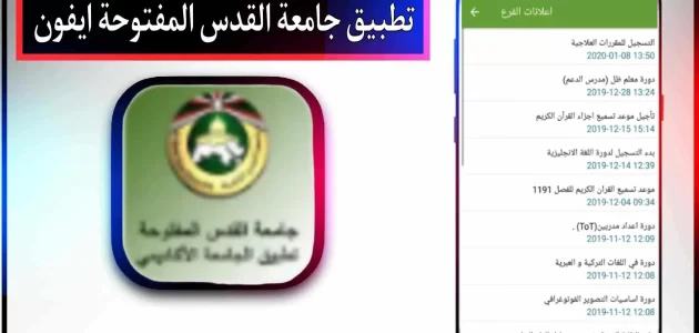 تحميل تطبيق جامعة القدس المفتوحة للاندرويد اخر اصدار 2024 مجانا