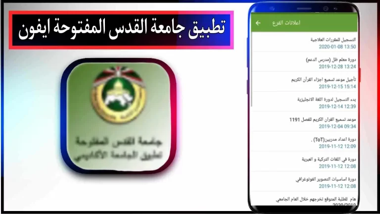 تحميل تطبيق جامعة القدس المفتوحة للاندرويد اخر اصدار 2024 مجانا