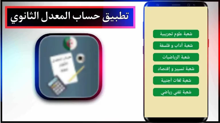 تحميل تطبيق حساب Lycée GPA للاندرويد والايفون اخر اصدار 2023 من ميديا فاير