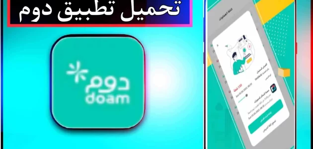 تحميل تطبيق دوم للاندرويد وللايفون اخر اصدار 2024