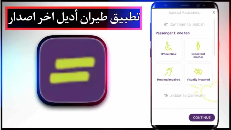تحميل تطبيق طيران أديل للاندرويد والايفون اخر اصدار 2024 مجانا